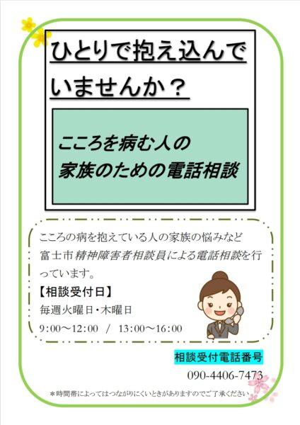 こころを病む人の家族のための電話相談 - はっぴぃずむ富士