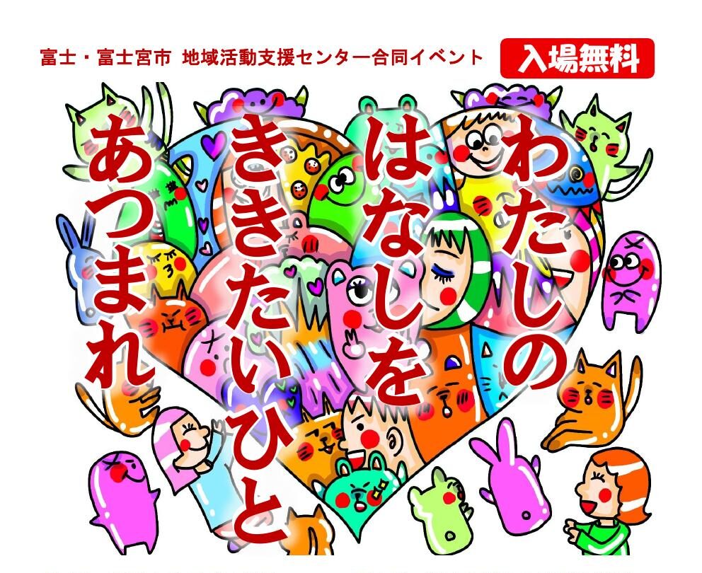 みゆう様ご確認用ページ！ ゆうゆう・ふらっと合同企画イベント！「わたしのはなしをききたいひと
